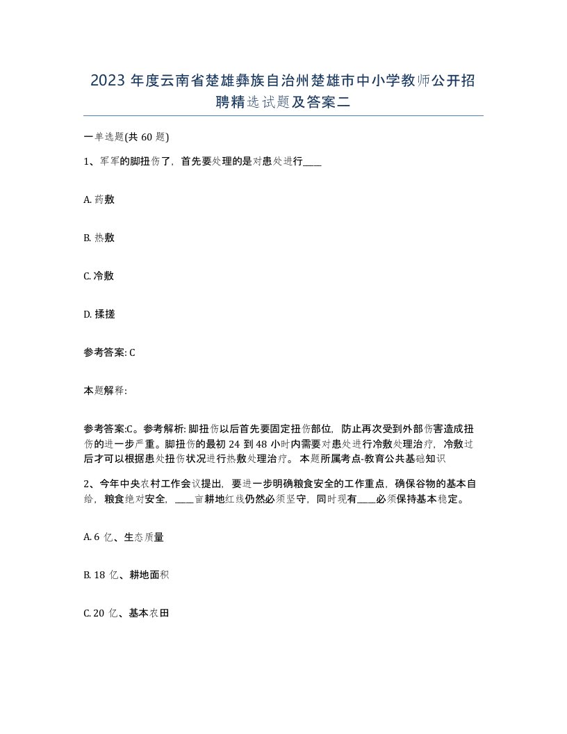 2023年度云南省楚雄彝族自治州楚雄市中小学教师公开招聘试题及答案二