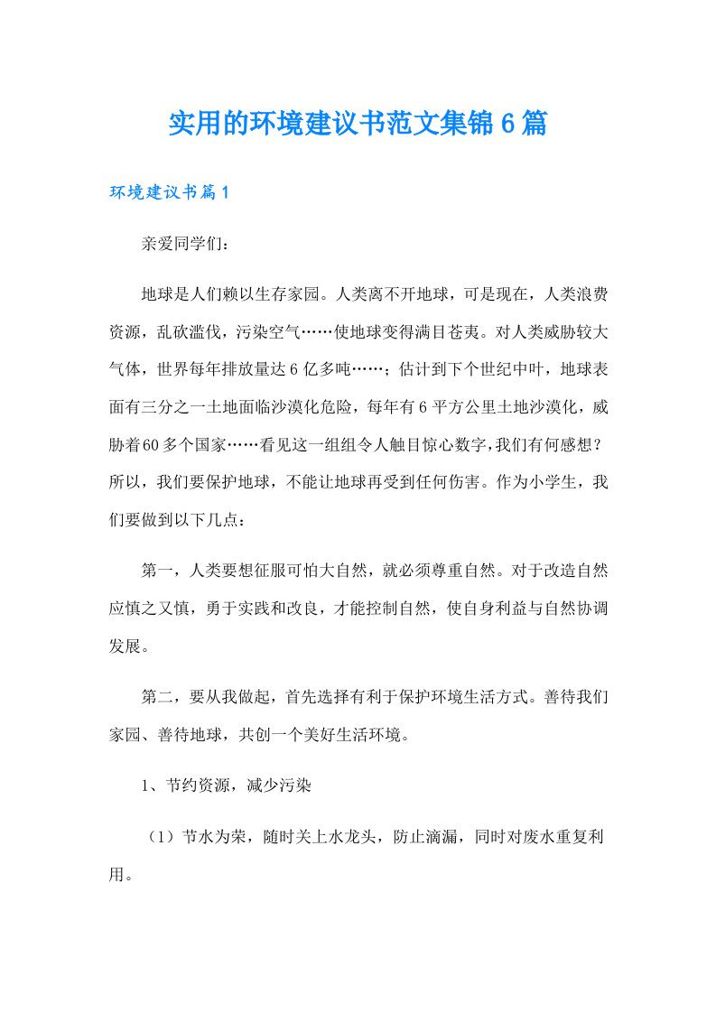 实用的环境建议书范文集锦6篇