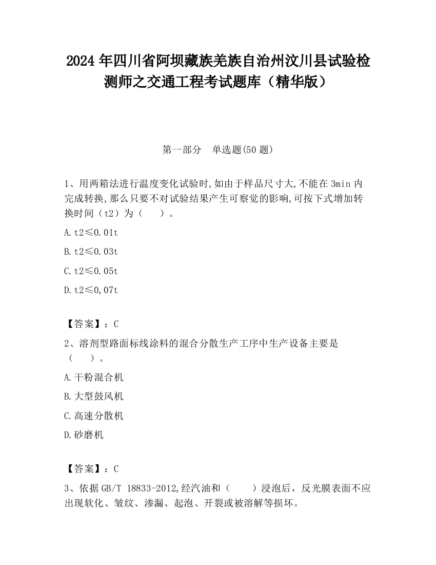 2024年四川省阿坝藏族羌族自治州汶川县试验检测师之交通工程考试题库（精华版）