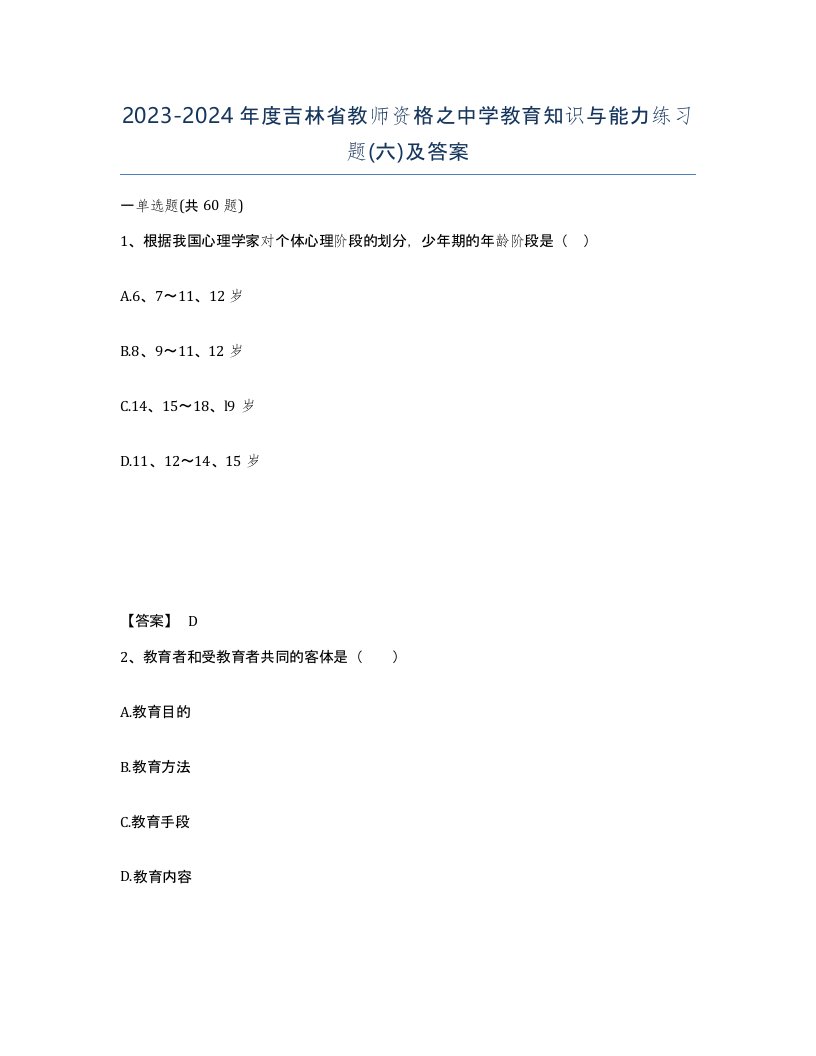 2023-2024年度吉林省教师资格之中学教育知识与能力练习题六及答案