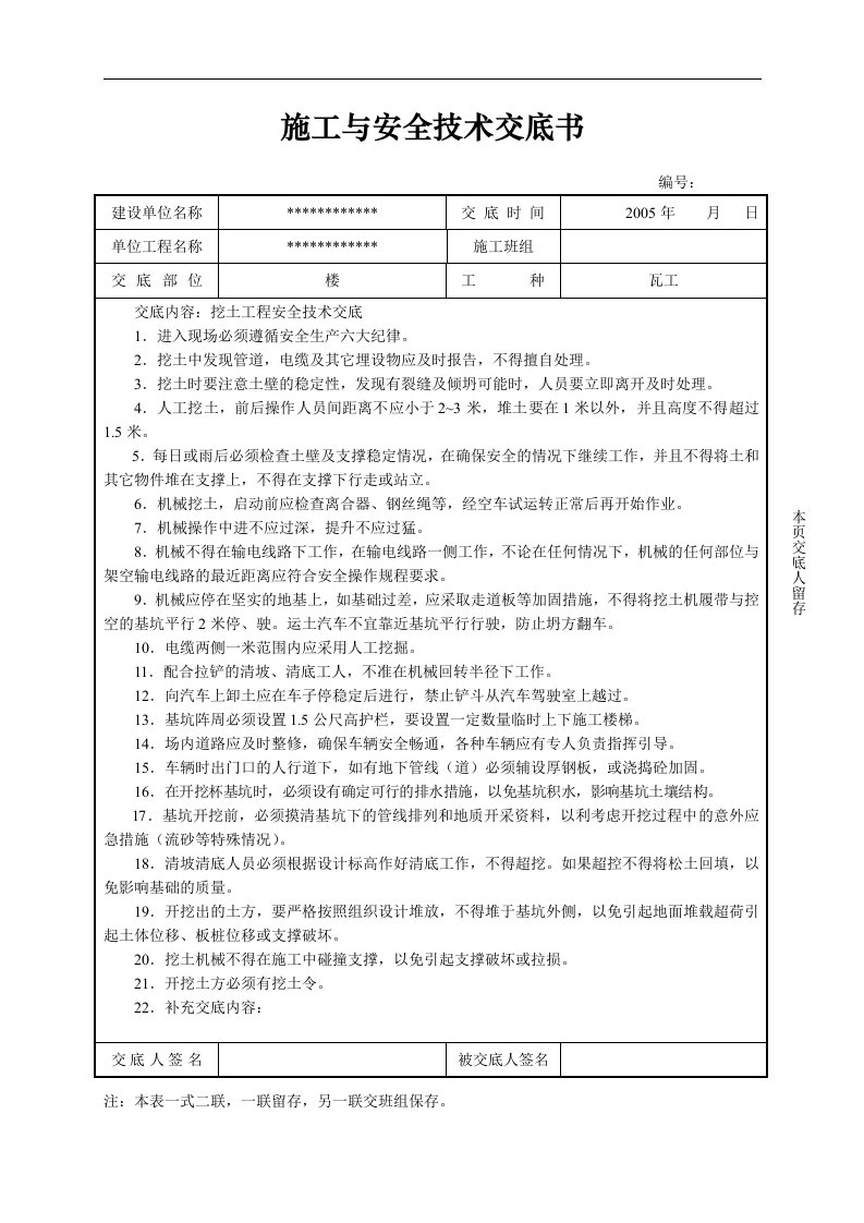 施工与安全技术交底书(doc42)(1)