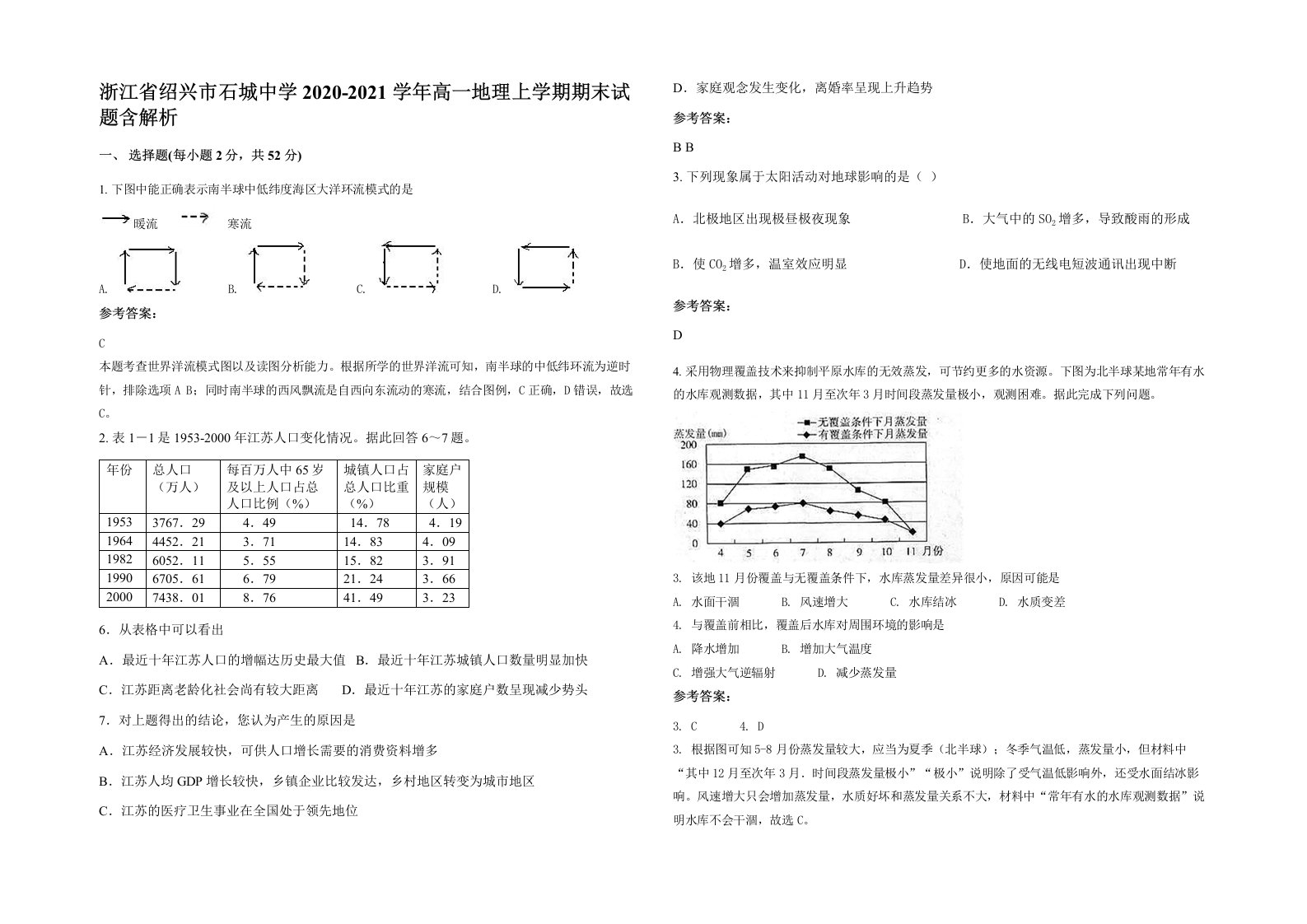 浙江省绍兴市石城中学2020-2021学年高一地理上学期期末试题含解析