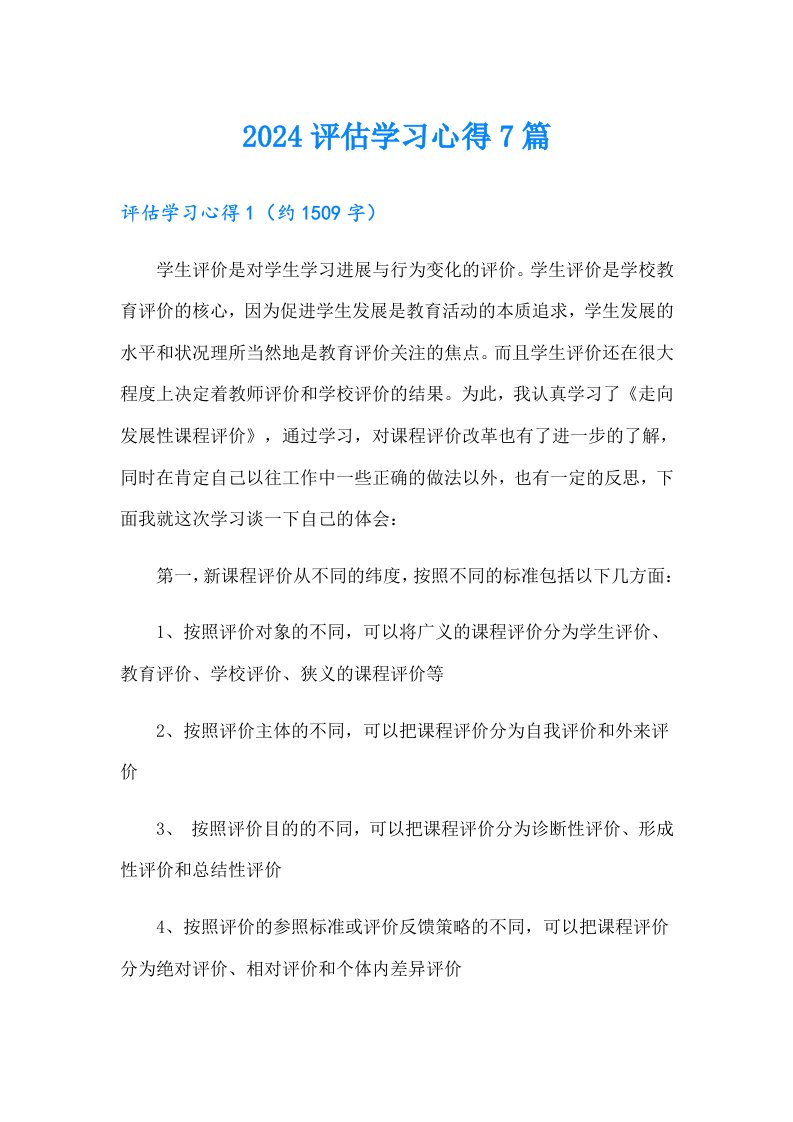 2024评估学习心得7篇