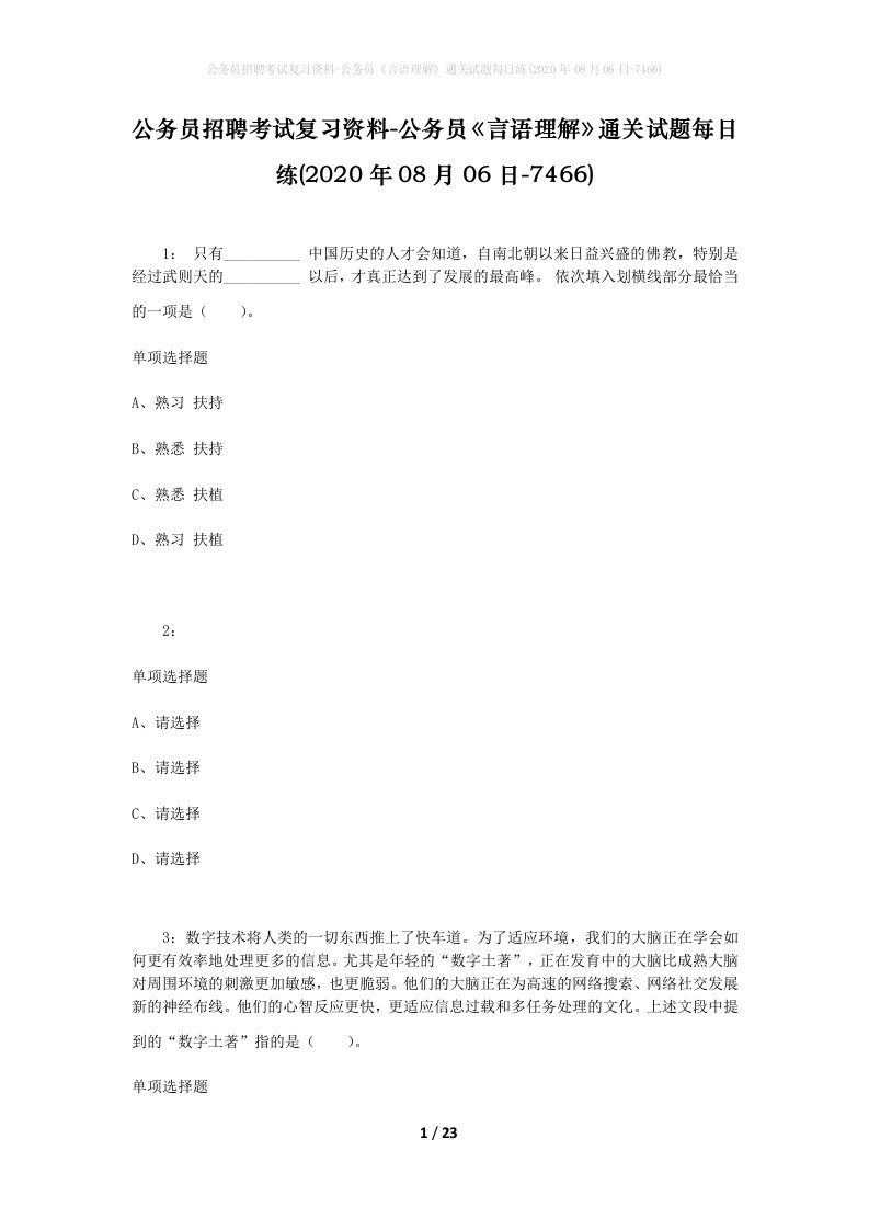 公务员招聘考试复习资料-公务员言语理解通关试题每日练2020年08月06日-7466