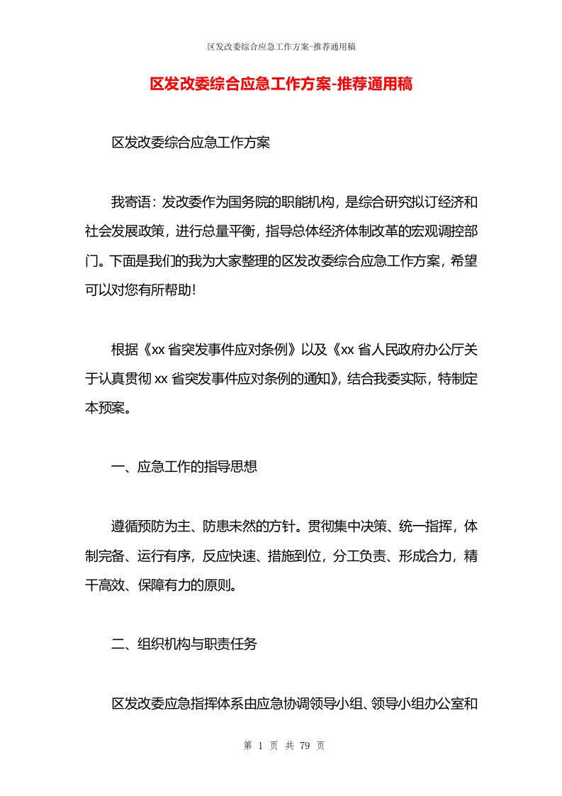 区发改委综合应急工作方案