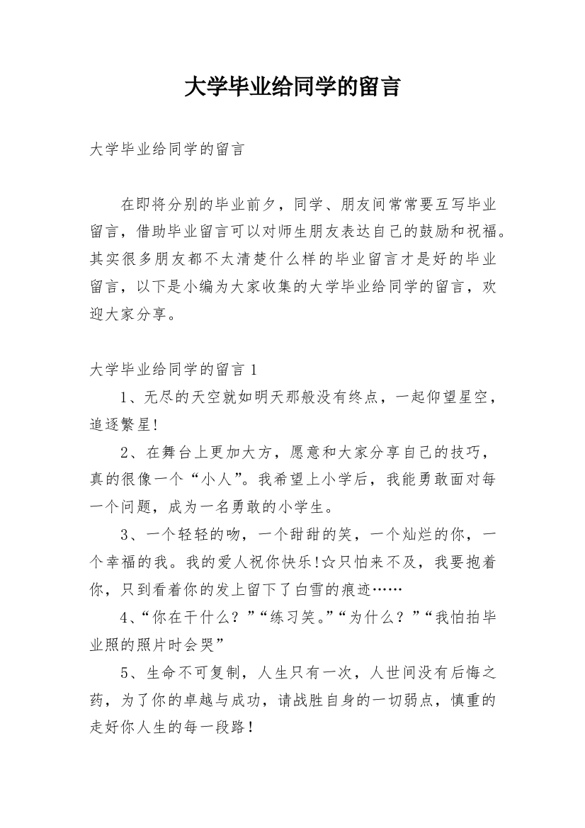 大学毕业给同学的留言