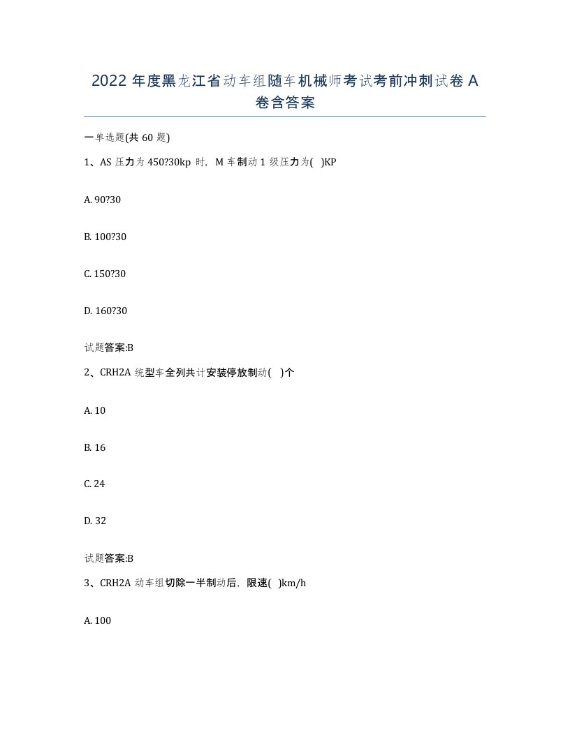 2022年度黑龙江省动车组随车机械师考试考前冲刺试卷A卷含答案