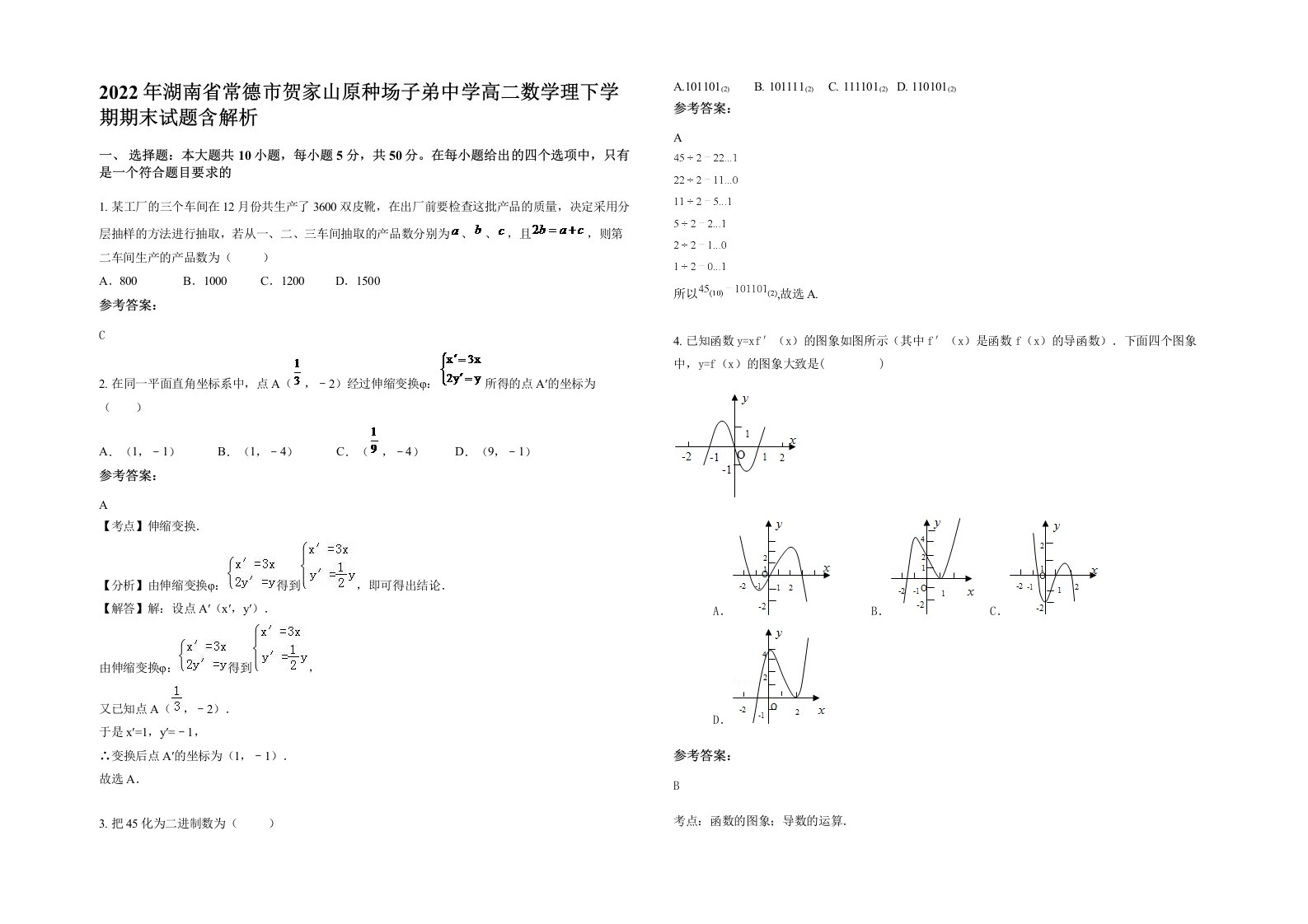 2022年湖南省常德市贺家山原种场子弟中学高二数学理下学期期末试题含解析