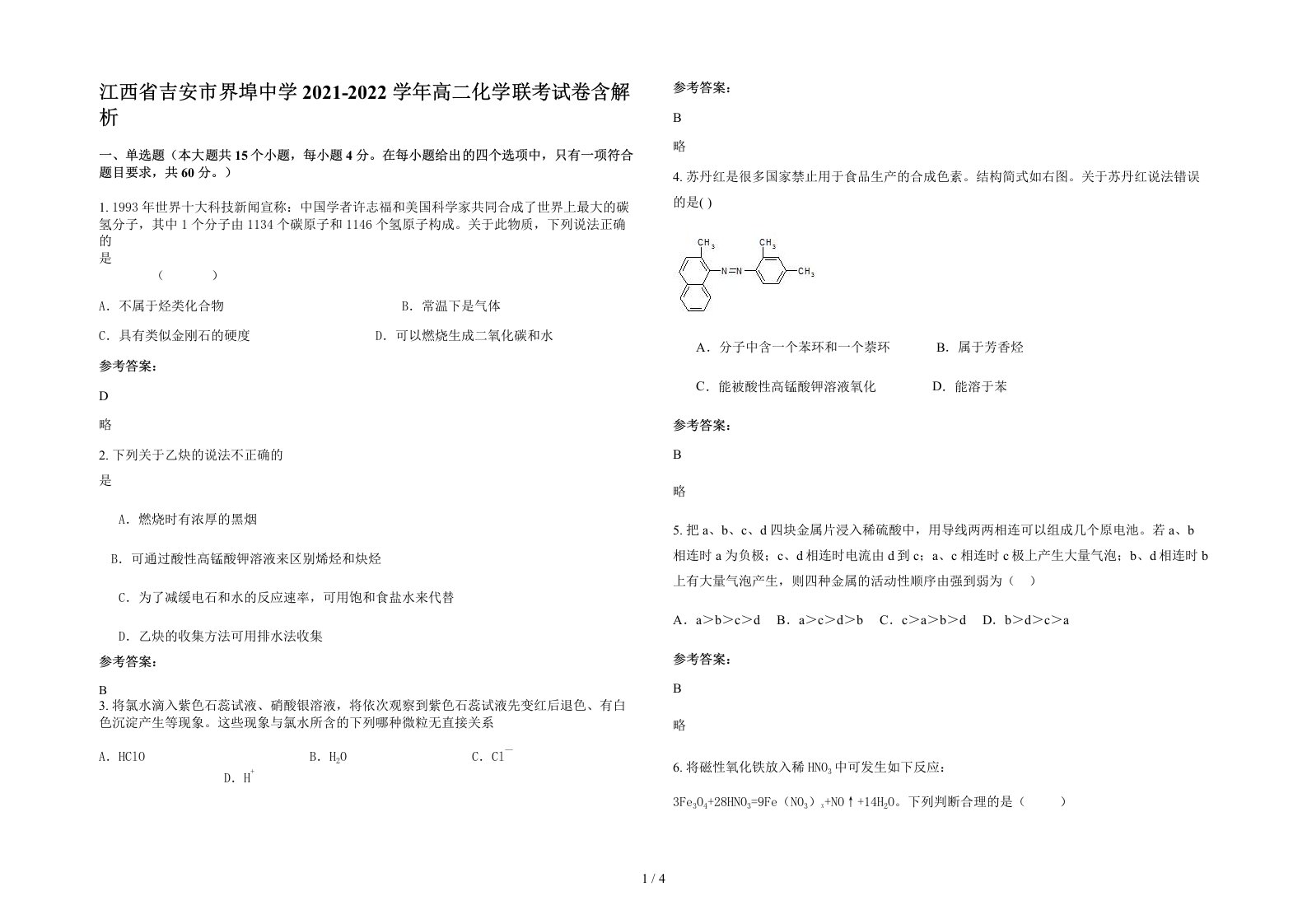 江西省吉安市界埠中学2021-2022学年高二化学联考试卷含解析