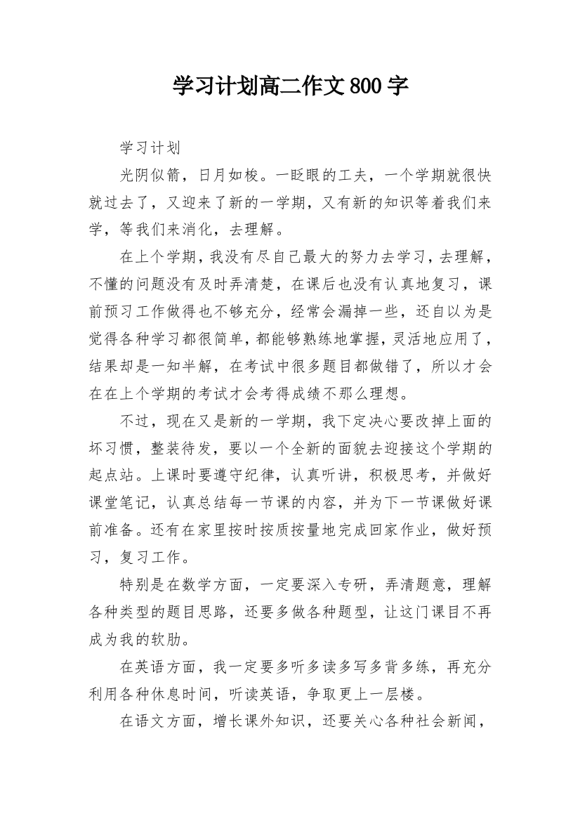 学习计划高二作文800字