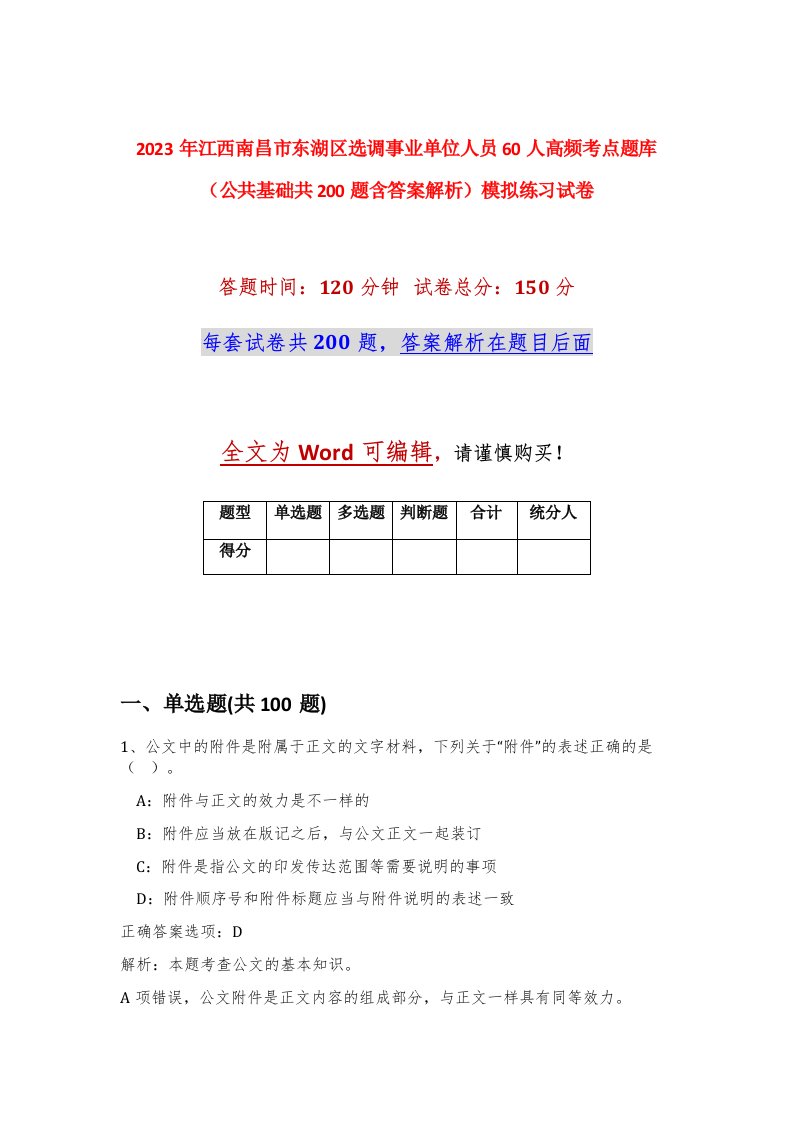 2023年江西南昌市东湖区选调事业单位人员60人高频考点题库公共基础共200题含答案解析模拟练习试卷