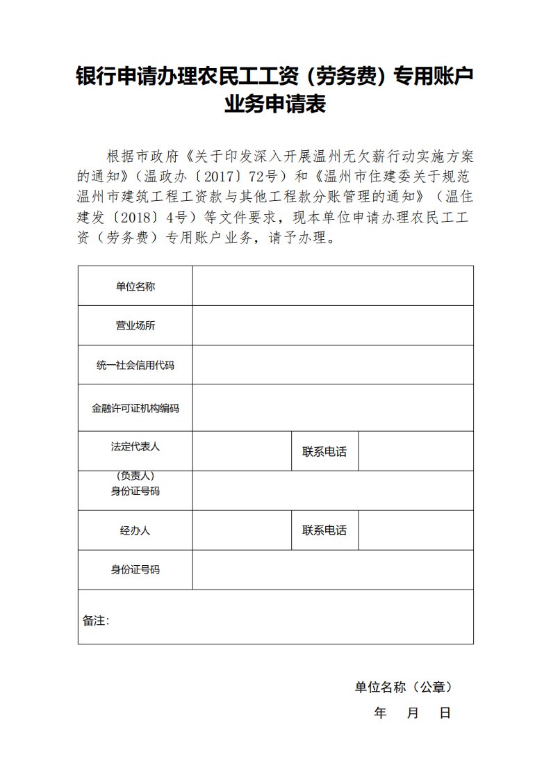 银行申请办理农民工工资专用账户业务申请表