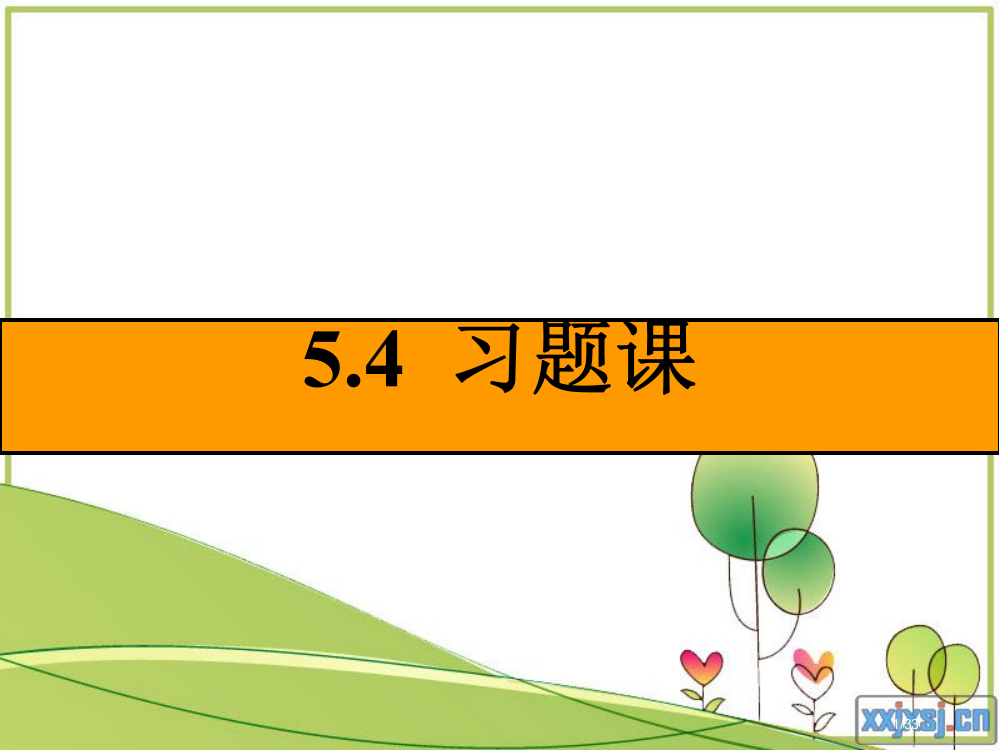 《5.4变压器习题课》(选修3-2)省公开课一等奖全国示范课微课金奖PPT课件