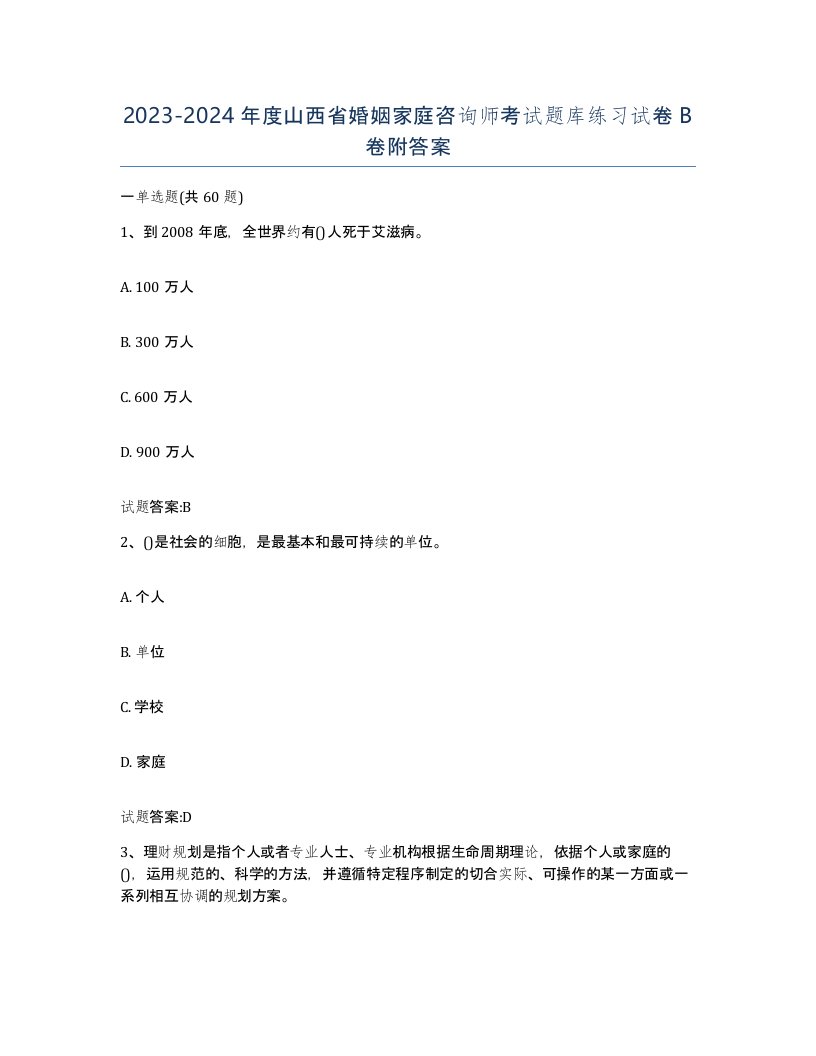 2023-2024年度山西省婚姻家庭咨询师考试题库练习试卷B卷附答案