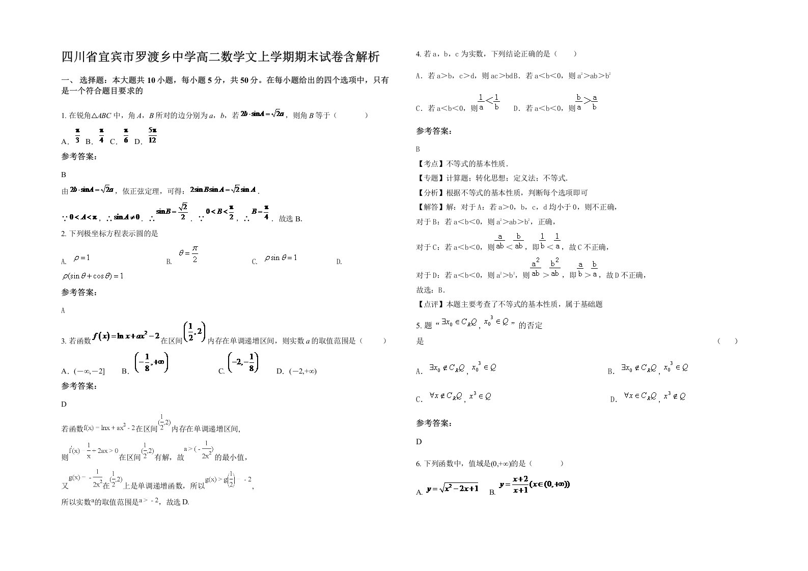 四川省宜宾市罗渡乡中学高二数学文上学期期末试卷含解析