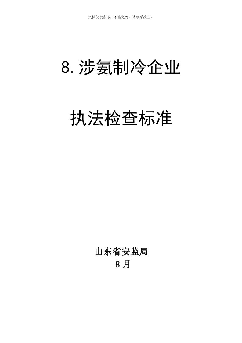 涉氨制冷企业执法检查标准