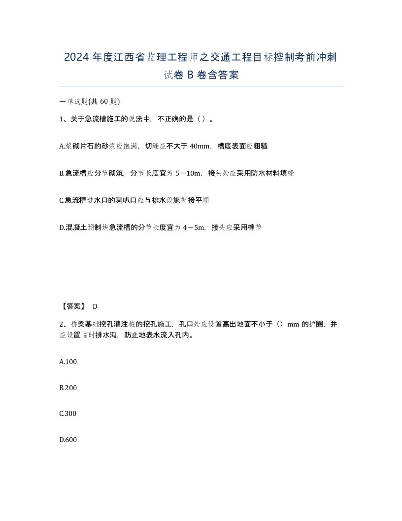 2024年度江西省监理工程师之交通工程目标控制考前冲刺试卷B卷含答案