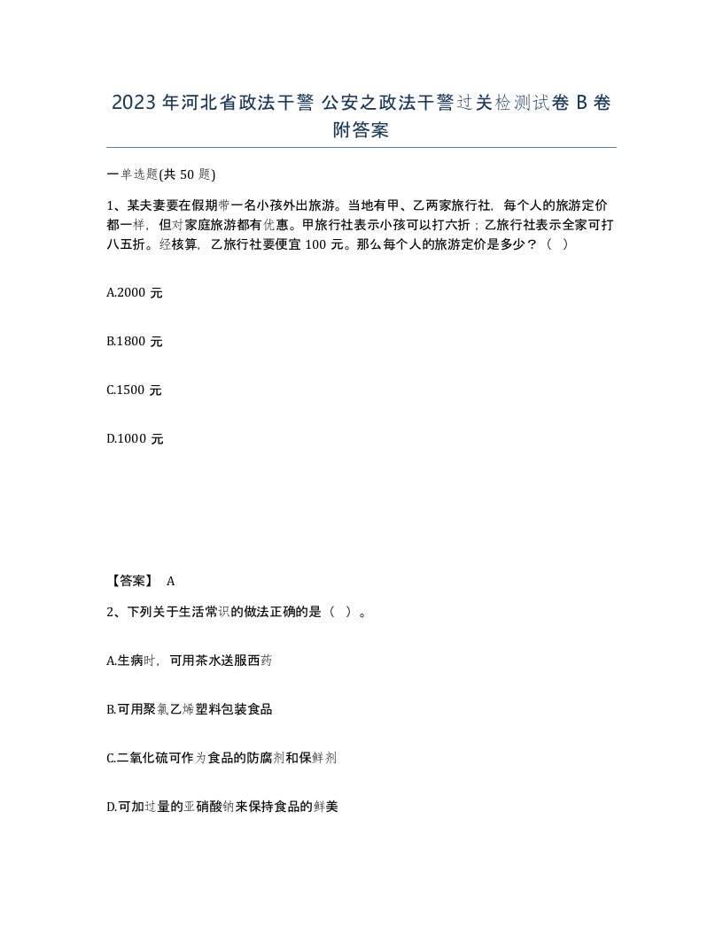 2023年河北省政法干警公安之政法干警过关检测试卷B卷附答案