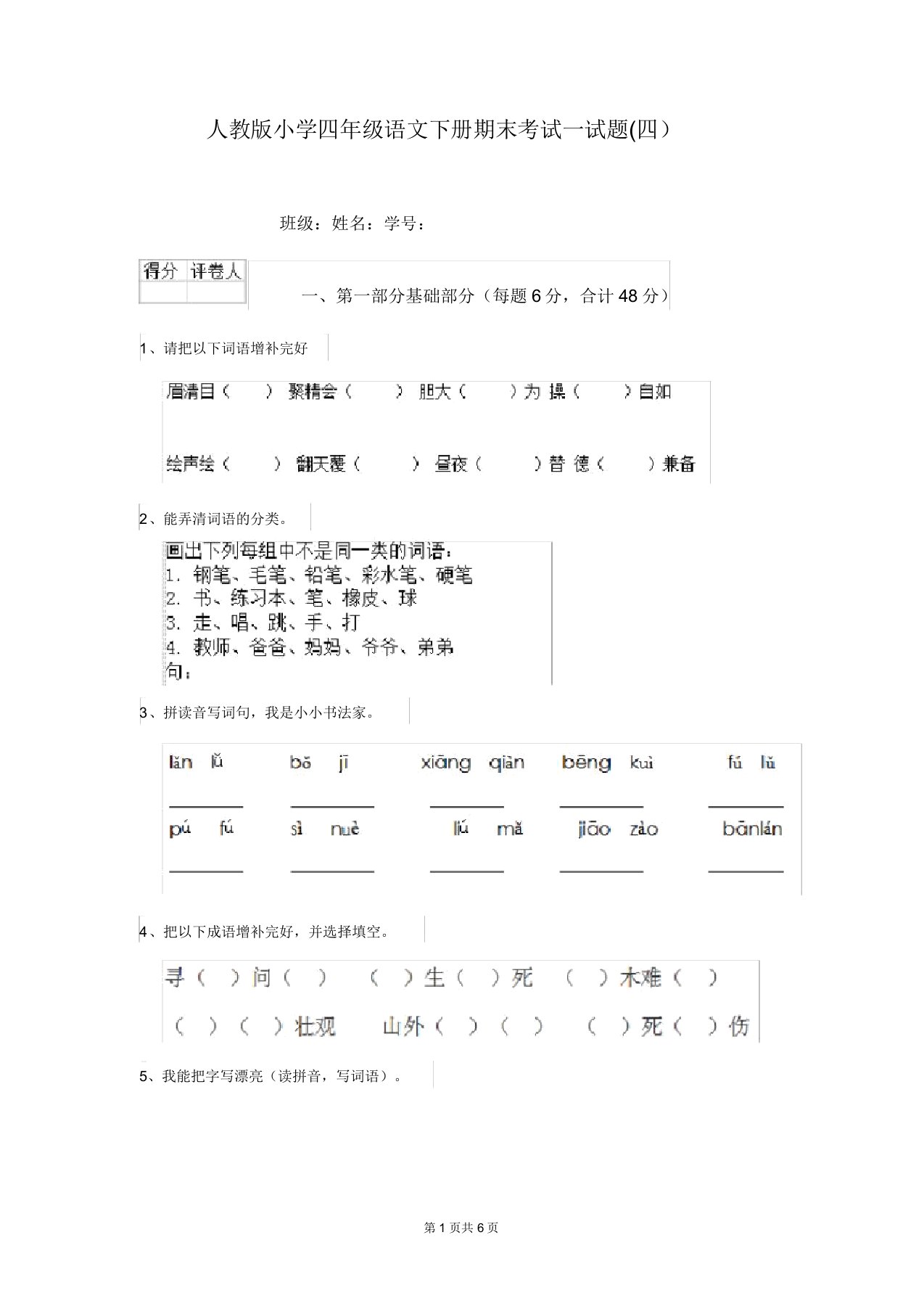 人教版小学四年级语文下册期末考试试题(四)