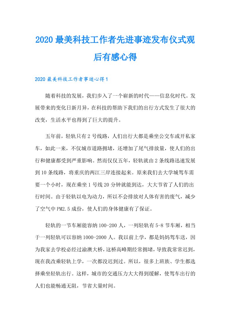 最美科技工作者先进事迹发布仪式观后有感心得