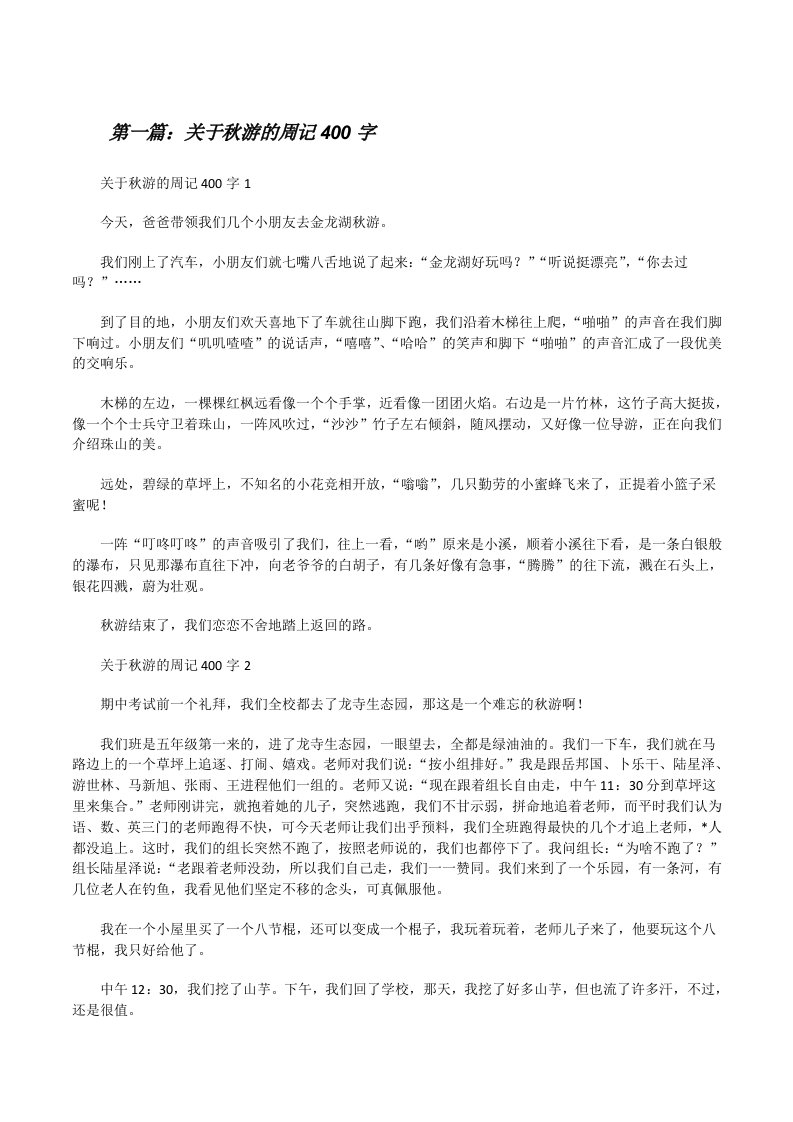 关于秋游的周记400字五篇范文[修改版]