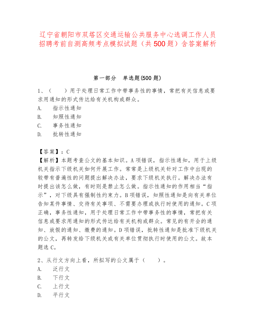 辽宁省朝阳市双塔区交通运输公共服务中心选调工作人员招聘考前自测高频考点模拟试题（共500题）含答案解析