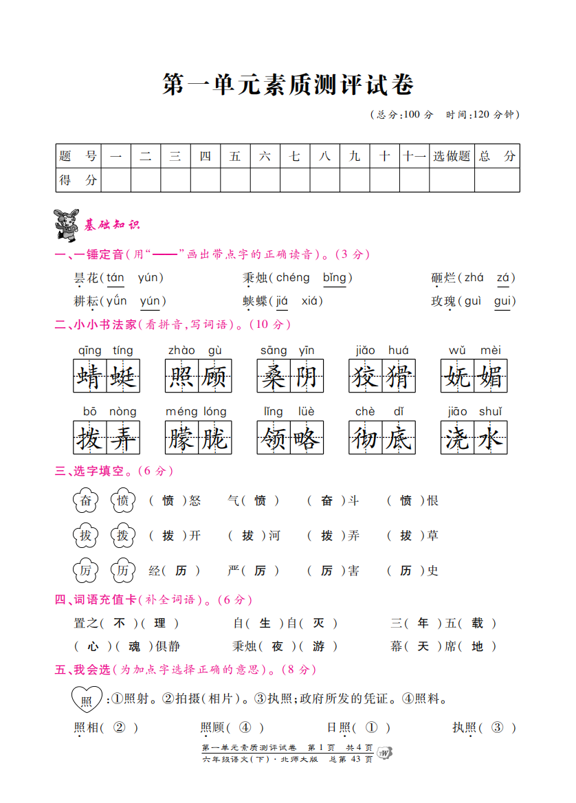 【小学中学教育精选】北师大版六年级语文下册第一单元测试卷含答案