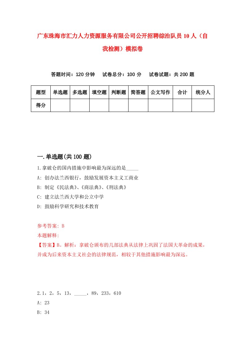 广东珠海市汇力人力资源服务有限公司公开招聘综治队员10人自我检测模拟卷第4版