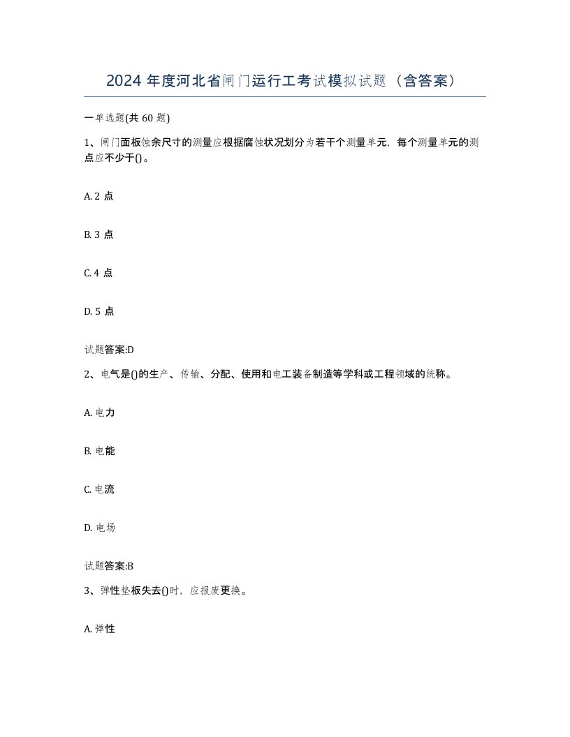 2024年度河北省闸门运行工考试模拟试题含答案