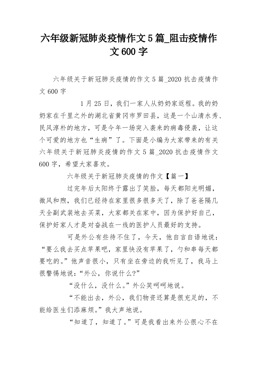 六年级新冠肺炎疫情作文5篇_阻击疫情作文600字