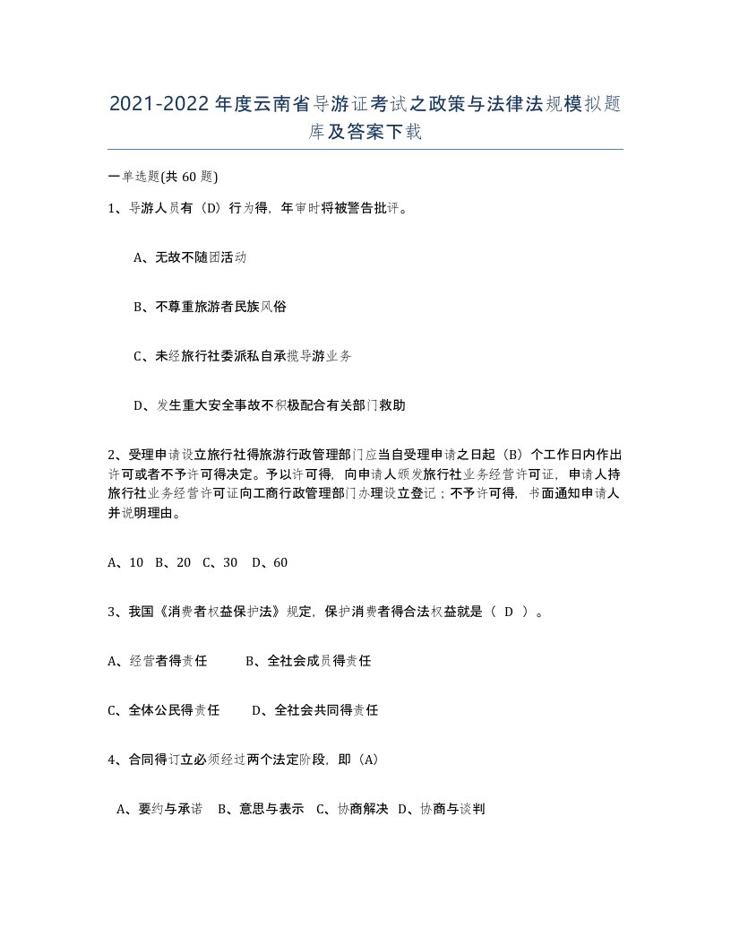 2021-2022年度云南省导游证考试之政策与法律法规模拟题库及答案