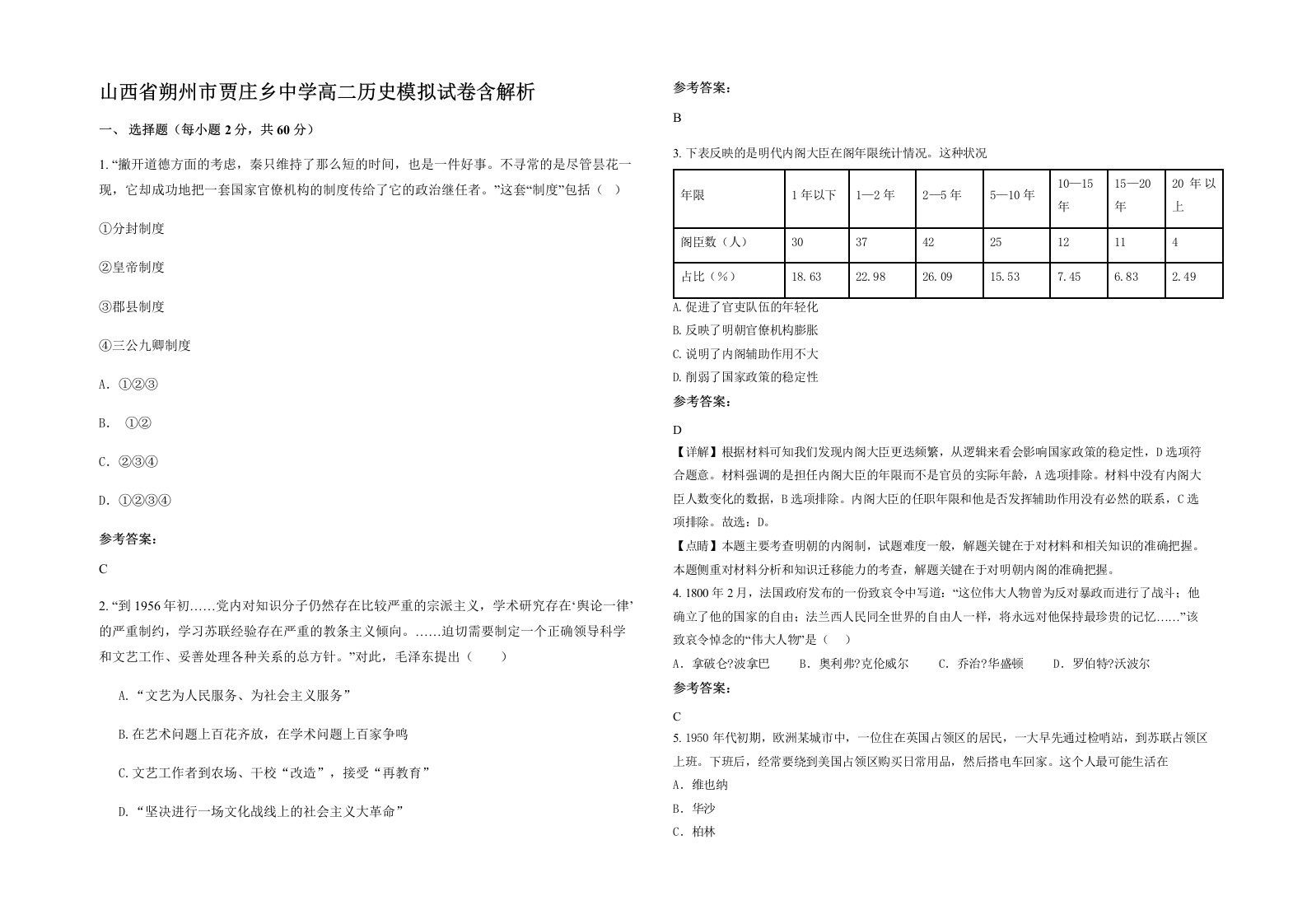 山西省朔州市贾庄乡中学高二历史模拟试卷含解析