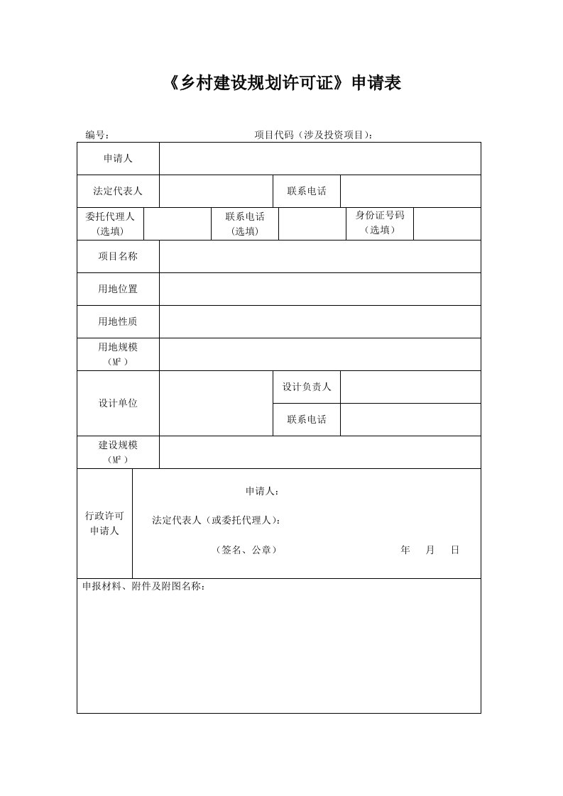 《乡村建设规划许可证》申请表