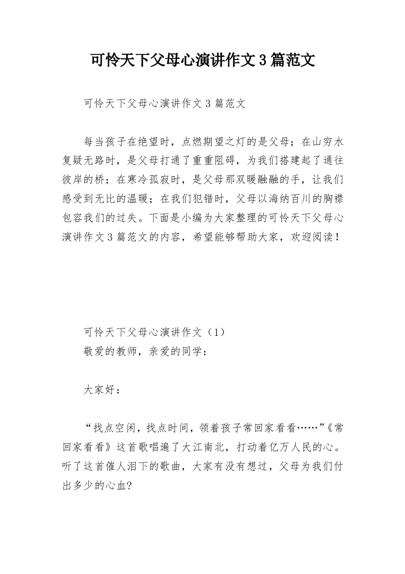 可怜天下父母心演讲作文3篇范文