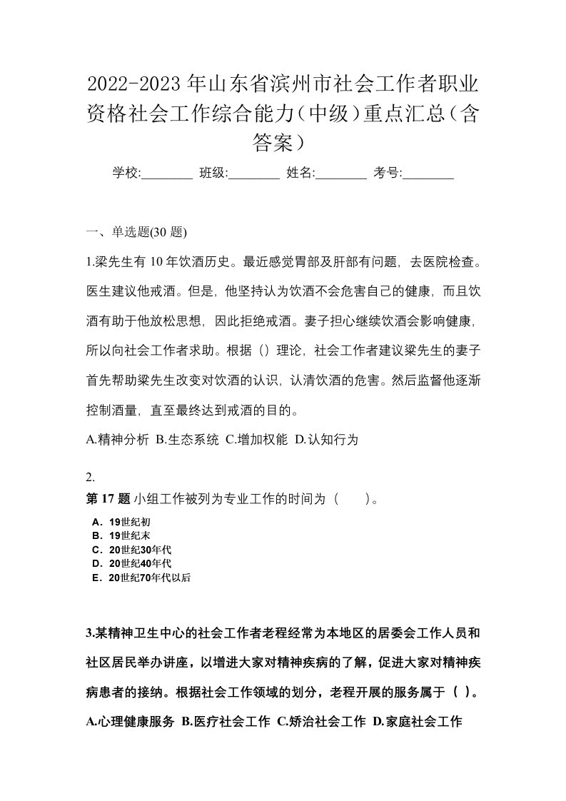 2022-2023年山东省滨州市社会工作者职业资格社会工作综合能力中级重点汇总含答案