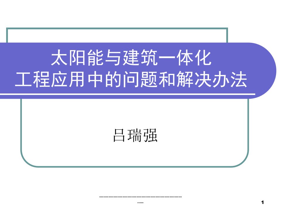 太阳能建筑一体化工程应用中的问题和解决办法