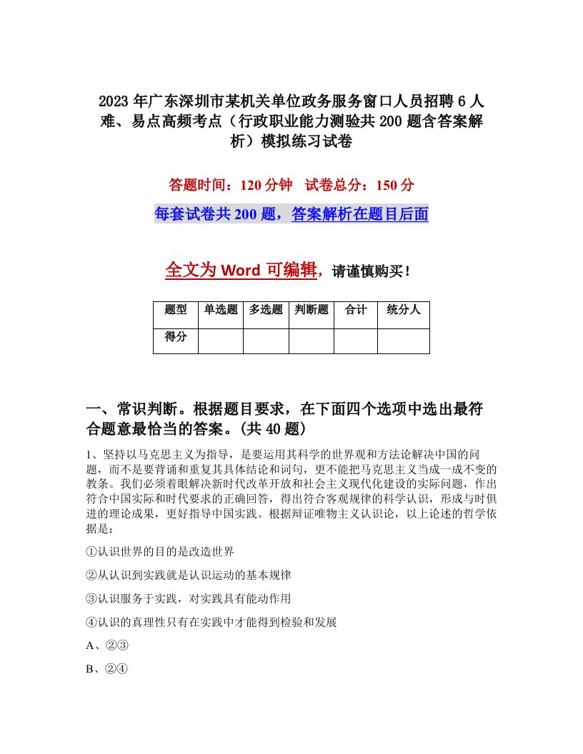 2023年广东深圳市某机关单位政务服务窗口人员招聘6人难易点高频考点行政职业能力测验共200题含答案解析模拟练习试卷