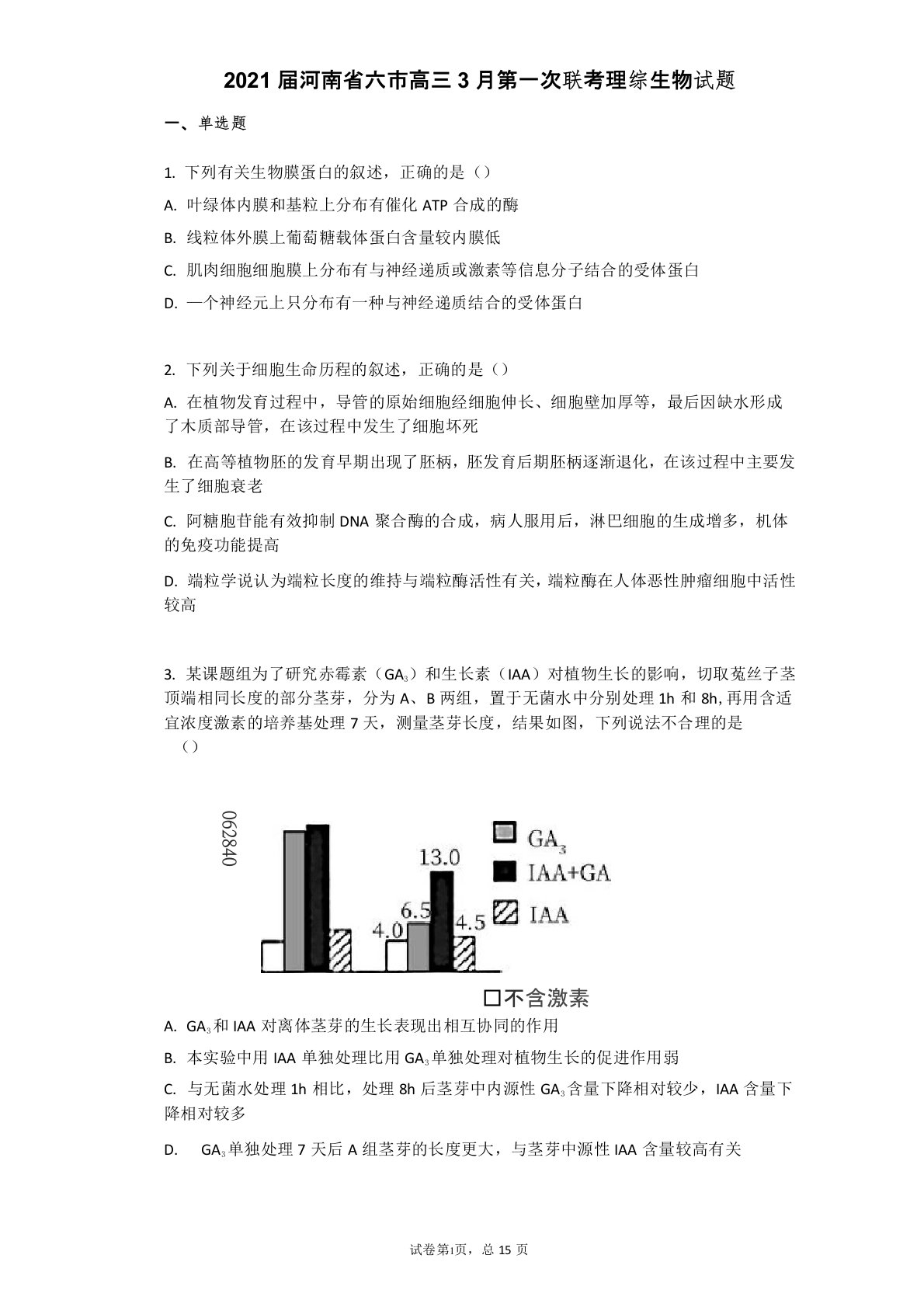 2021届河南省六市高三3月第一次联考理综生物试题(有答案)