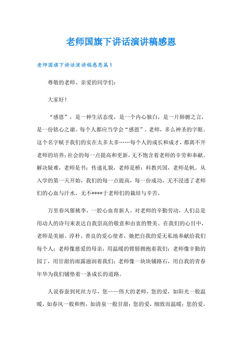 老师国旗下讲话演讲稿感恩