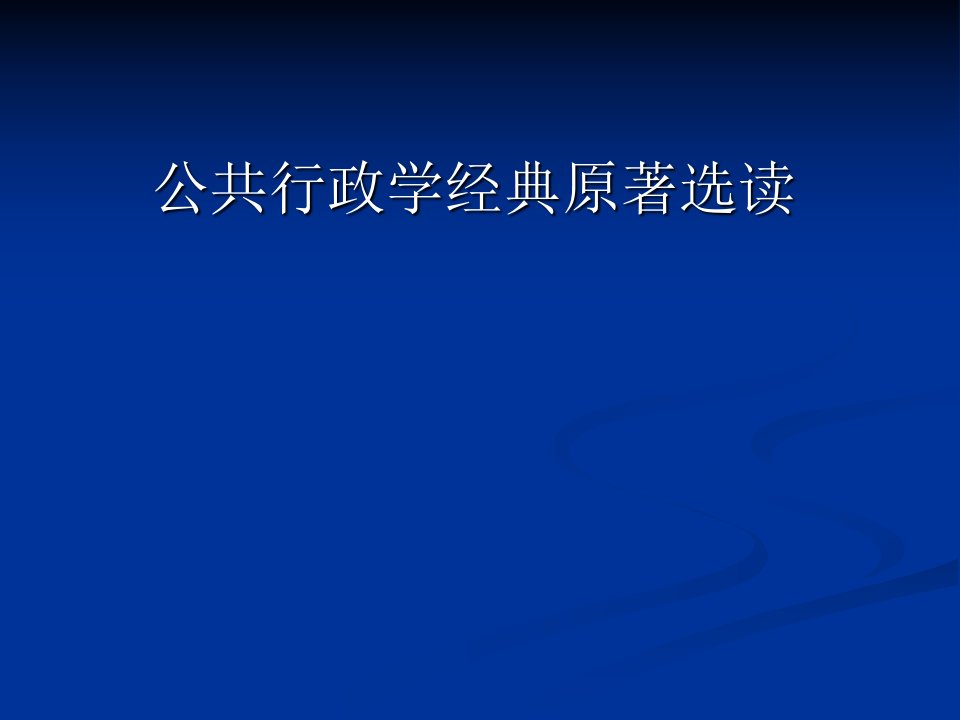 公共行政学经典原著选读