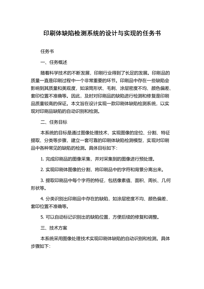 印刷体缺陷检测系统的设计与实现的任务书