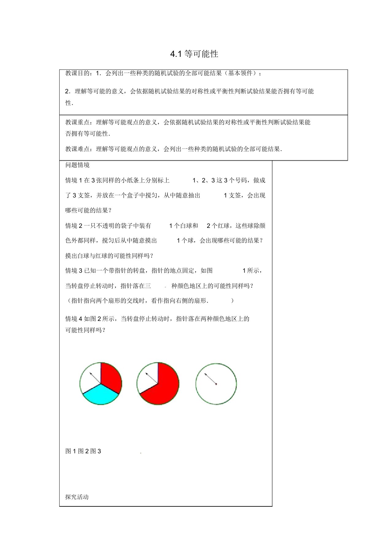 苏科初中数学九年级上册《41等可能性》教案