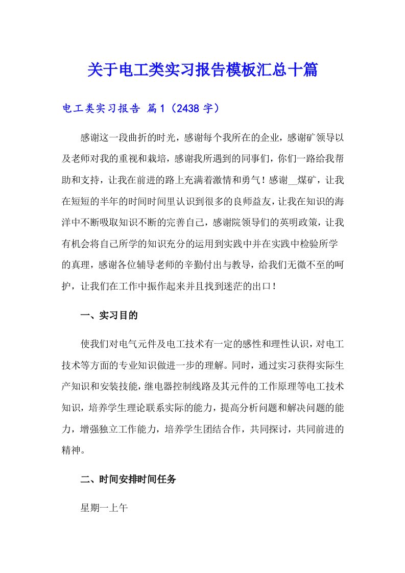 关于电工类实习报告模板汇总十篇