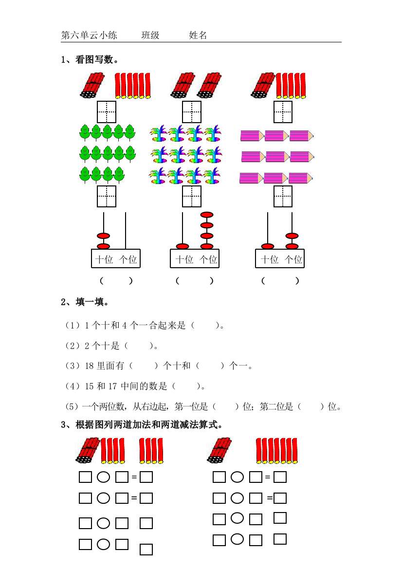 新人教版数学一上第六单元