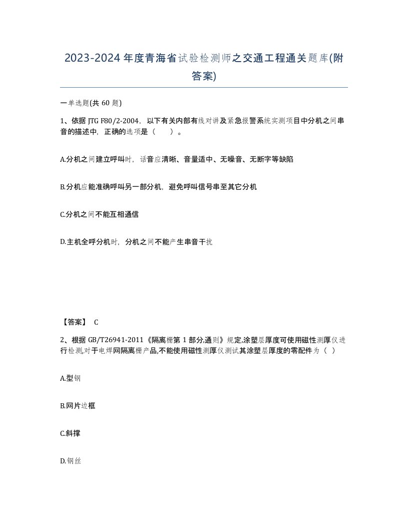 2023-2024年度青海省试验检测师之交通工程通关题库附答案