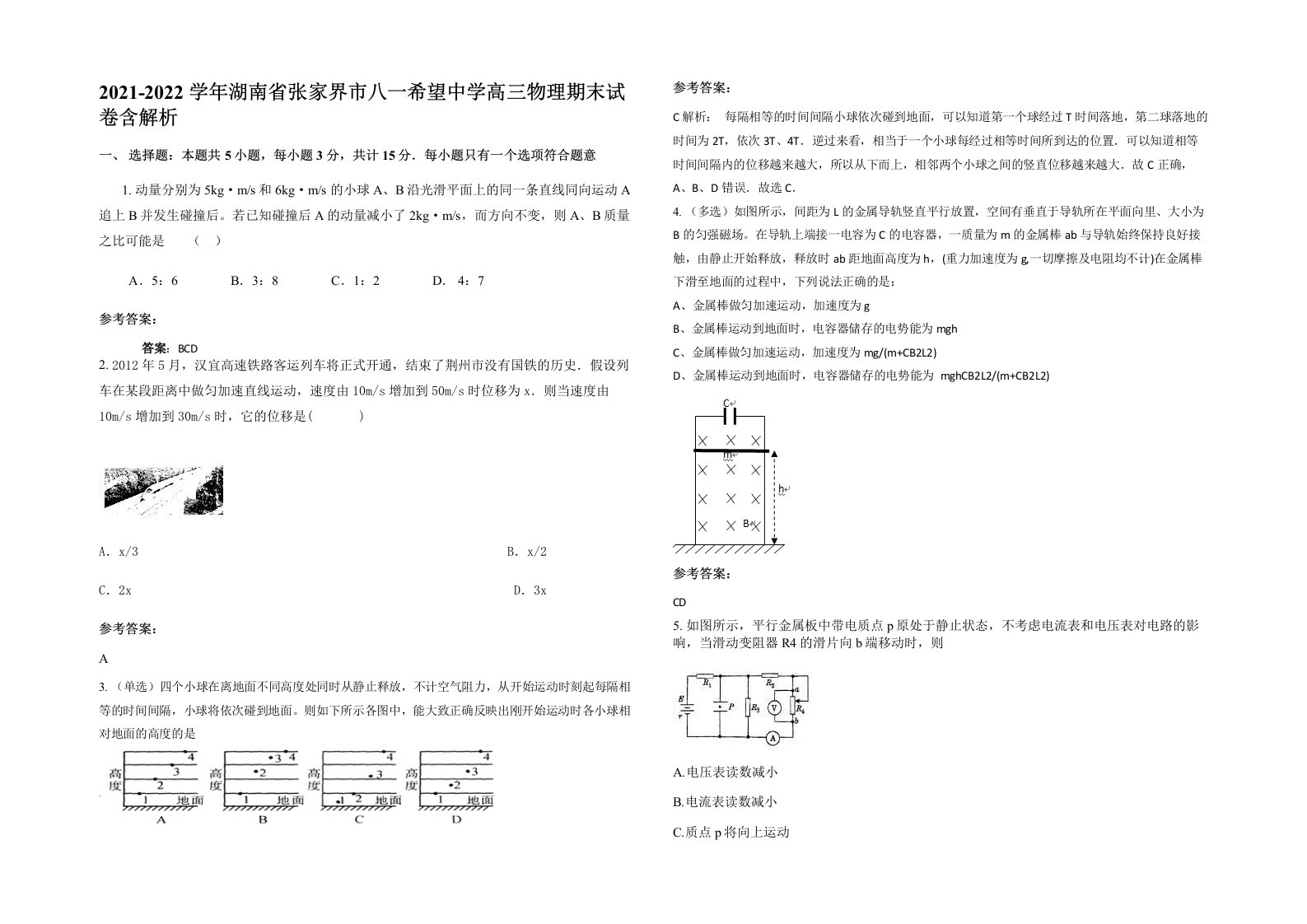 2021-2022学年湖南省张家界市八一希望中学高三物理期末试卷含解析