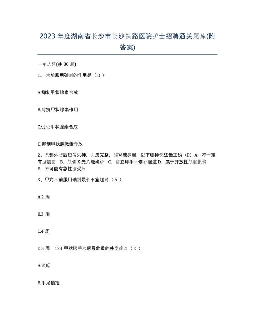 2023年度湖南省长沙市长沙铁路医院护士招聘通关题库附答案