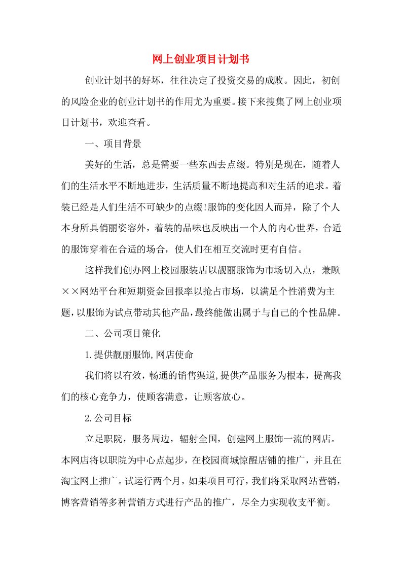 网上创业项目计划书