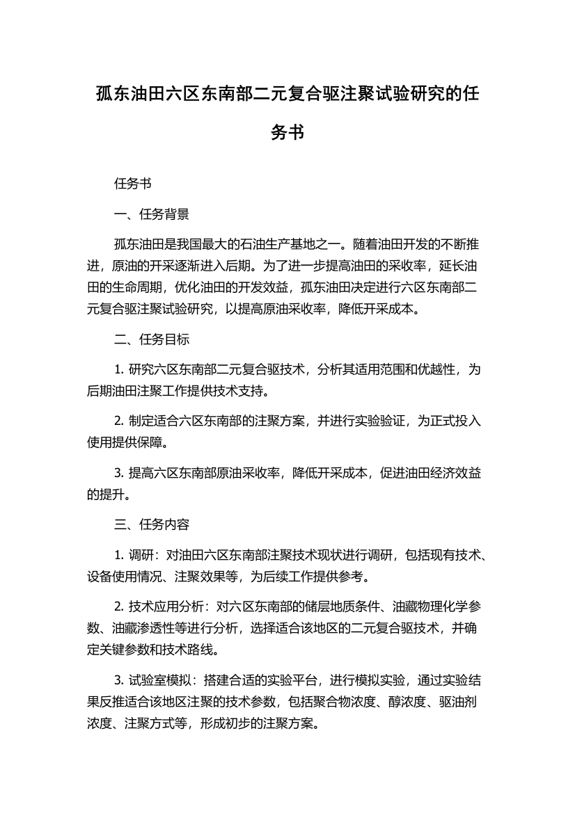 孤东油田六区东南部二元复合驱注聚试验研究的任务书