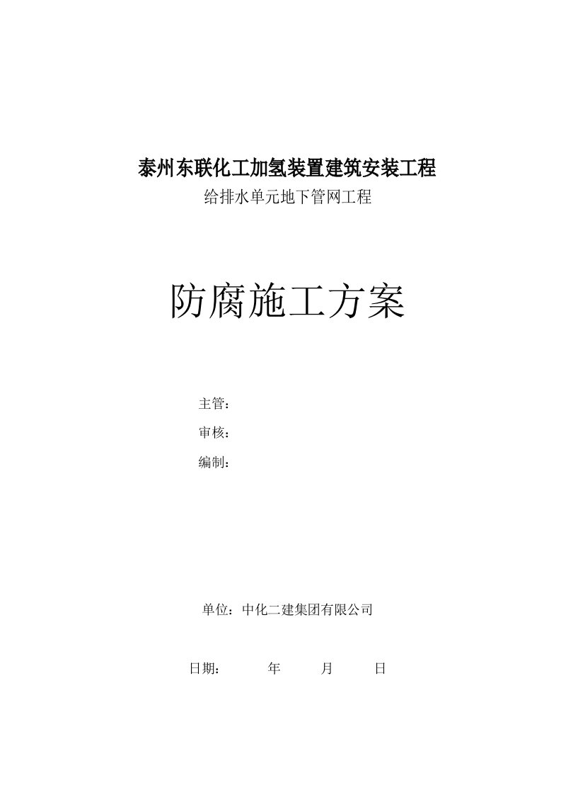 防腐专项泰州东联化工加氢装置给排水地下管网方案